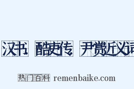 汉书．酷吏传．尹赏近义词是什么意思的图片